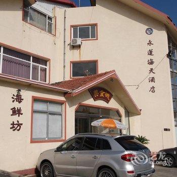 蓬莱永蓬海天酒店(八仙过海海边店)用户上传图片