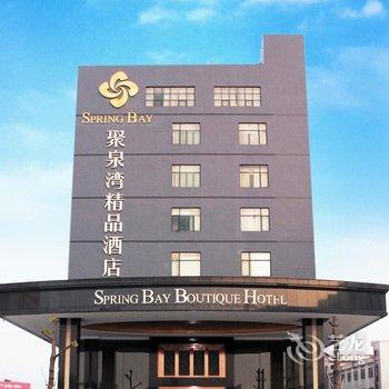 深圳聚泉湾精品酒店酒店提供图片
