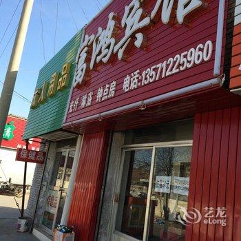 榆林福鸿招待所酒店提供图片