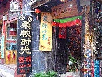 丽江古城柔软时光客栈