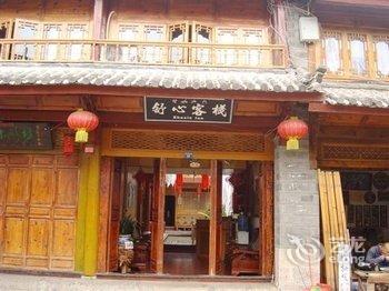丽江舒心花苑私享庭院(原花镜精品客栈南门店)