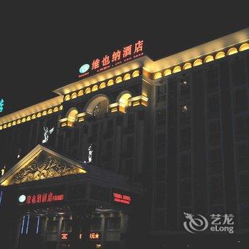 维也纳酒店（南阳人民路店）酒店提供图片