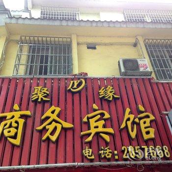 柳州聚缘商务宾馆酒店提供图片