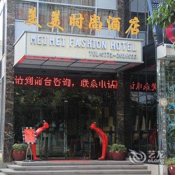 南宁美美时尚酒店酒店提供图片