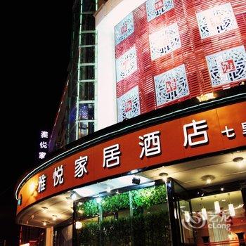 雅悦家居酒店(洛阳七里河店)酒店提供图片