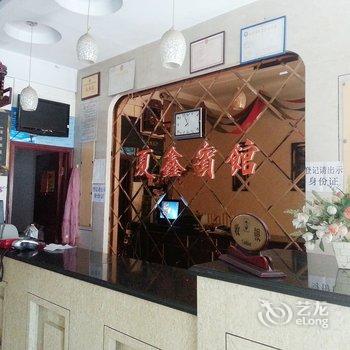 乐都夏鑫宾馆酒店提供图片