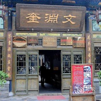 平遥文渊奎客栈酒店提供图片