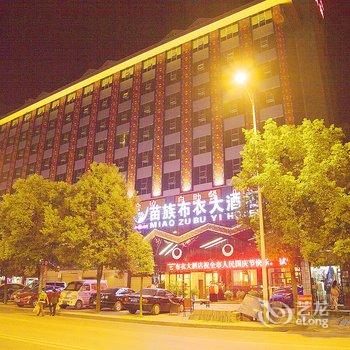 吉首湘西苗族布衣大酒店酒店提供图片