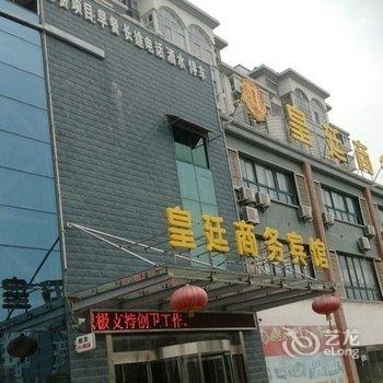 【响水皇廷商务宾馆】地址:响水县城南大道东