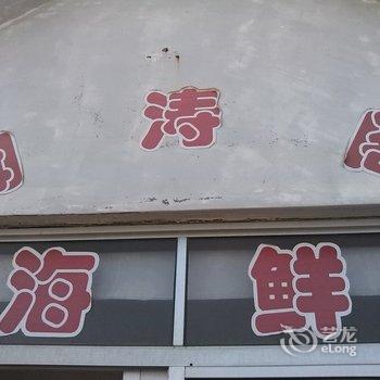 荣成闻涛阁渔家乐酒店提供图片