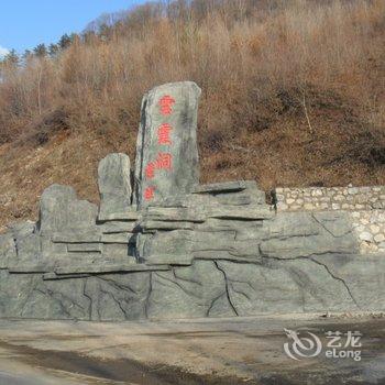 通化云霞洞景区宾馆酒店提供图片