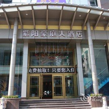 金华紫阳豪庭精品酒店酒店提供图片