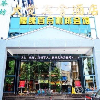 武汉归元大觉宾舍酒店酒店提供图片