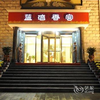 南阳唐河东正蓝湾国际饭店酒店提供图片