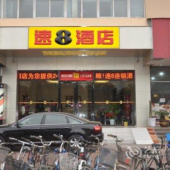 速8酒店(许昌火车站店)酒店提供图片