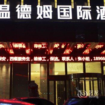 义乌温德姆国际大酒店酒店提供图片