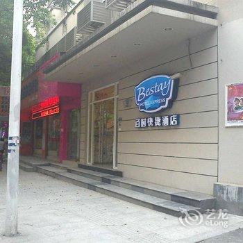 百时快捷酒店(南昌船山路店)用户上传图片