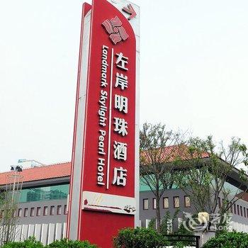 苏州左岸明珠酒店酒店提供图片