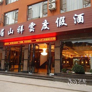 峨眉山祥云度假酒店酒店提供图片