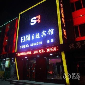 牡丹江日尚主题宾馆酒店提供图片