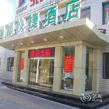 张家口绿都快捷酒店