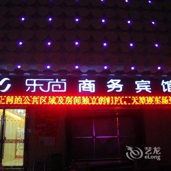 格尔木乐尚商务宾馆酒店提供图片