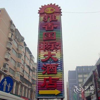 洛阳仙居(原雅香)国际大酒店酒店提供图片