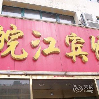 睢宁皖江宾馆酒店提供图片