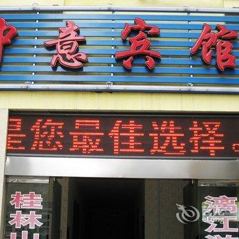 桂林中意宾馆酒店提供图片