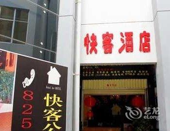 昆明快客主题酒店