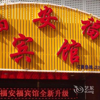 株洲福安福宾馆酒店提供图片