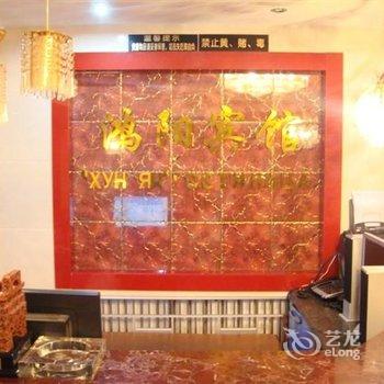 满洲里鸿阳宾馆酒店提供图片