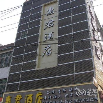 安康惠君酒店酒店提供图片