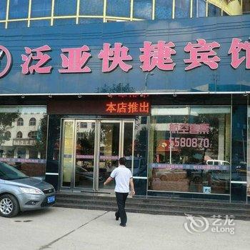 漯河泛亚快捷宾馆酒店提供图片