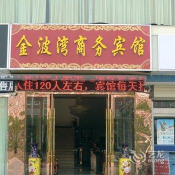 宿迁金波湾商务宾馆酒店提供图片