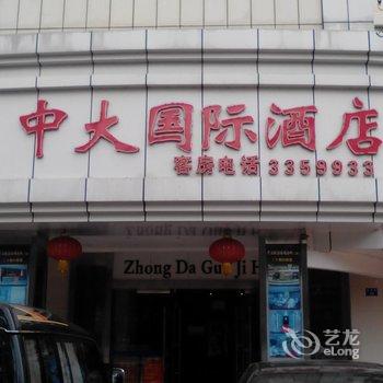 湛江市中大国际酒店酒店提供图片