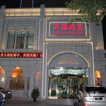 登封万度商务(穆斯林)酒店提供图片