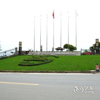 【<em>武隆仙女山远山酒店</em>】地址:武隆县仙女镇逸