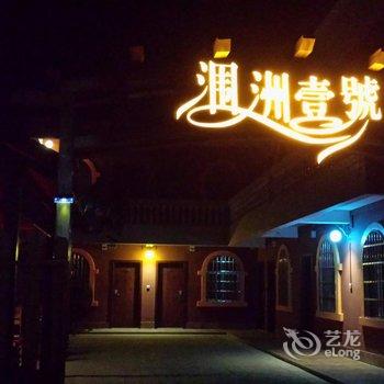 北海涠洲岛涠洲一号花园客栈酒店提供图片