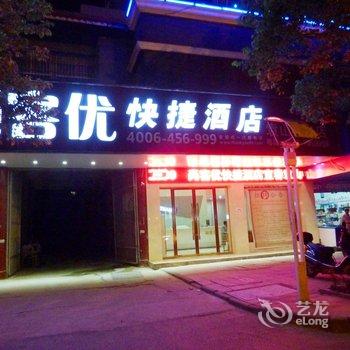 尚客优快捷酒店(宜春袁山中路店)酒店提供图片