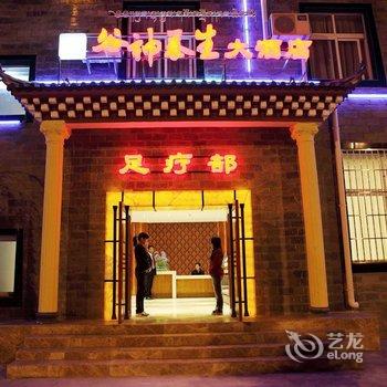 香格里拉谷神养生大酒店酒店提供图片