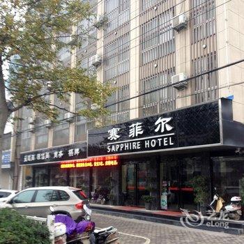 【阜阳颍上县赛菲尔宾馆】地址:颍上县城南协