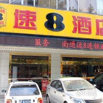 南通玥庭酒店精选