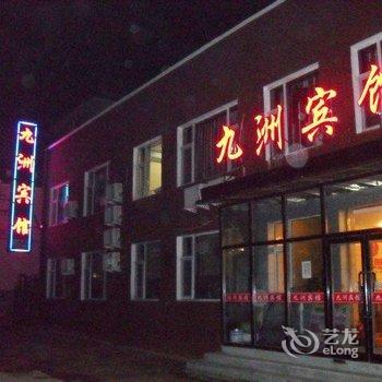 长白山九洲宾馆酒店提供图片