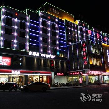 黄山明富大酒店(换乘中心店)酒店提供图片