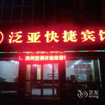 漯河泛亚快捷宾馆酒店提供图片