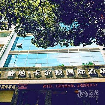 上饶金地卡尔顿国际酒店酒店提供图片