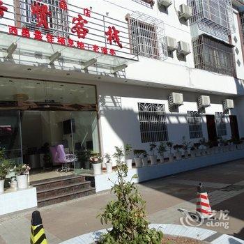 西昌邛海柒贤客栈酒店提供图片