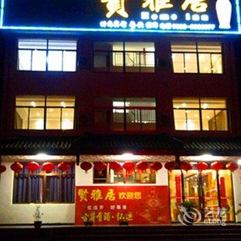 九华山贤雅居大酒店酒店提供图片