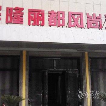 辉县市华隆丽都风尚酒店酒店提供图片